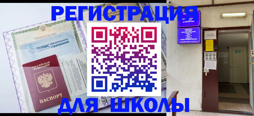 прописка для школы в Курчалом
